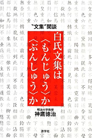 白氏文集は“もんじゅう