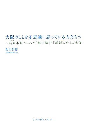 大阪のことを不思議に思っている人たちへ 箕面市長からみた「橋下徹」と「維新の会」の実像