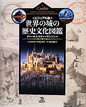 ビジュアル版世界の城の歴史文化図鑑