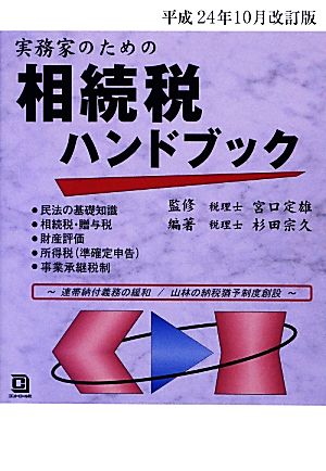 実務家のための相続税ハンドブック(平成24年10月改訂版)