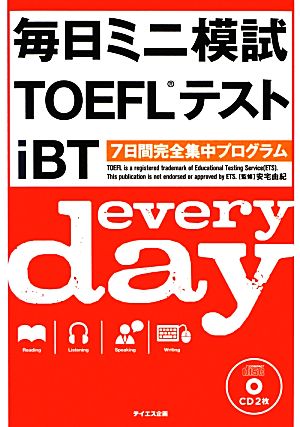 毎日ミニ模試TOEFLテストiBT