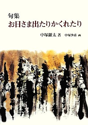 句集 お日さま出たりかくれたり