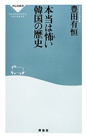 本当は怖い韓国の歴史祥伝社新書