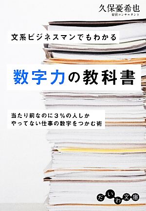 文系ビジネスマンでもわかる数字力の教科書 だいわ文庫