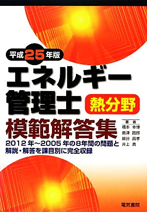 エネルギー管理士 熱分野 模範解答集(平成25年版)