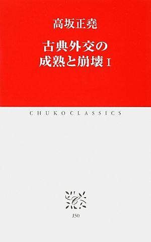 古典外交の成熟と崩壊(1) 中公クラシックス