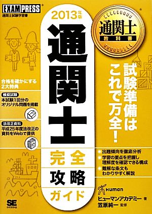 通関士完全攻略ガイド(2013年版) 通関士教科書