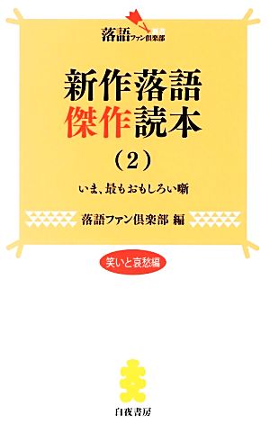 新作落語傑作読本(2) 落語ファン倶楽部新書