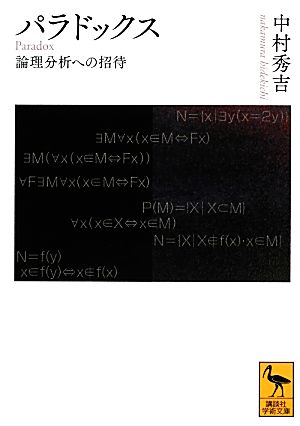 パラドックス 論理分析への招待 講談社学術文庫