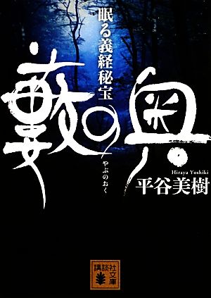 藪の奥 眠る義経秘宝 講談社文庫