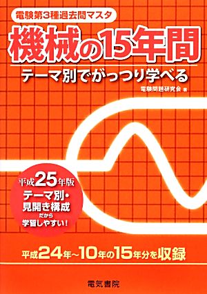 電験第3種過去問マスタ 機械の15年間(平成25年版)