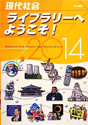 現代社会ライブラリーへようこそ！(2014年版)