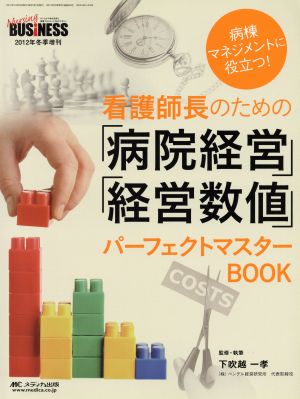 看護師長のための「病院経営」「経営数値」パーフェクトマスターBOOK 病棟マネジメントに役立つ！