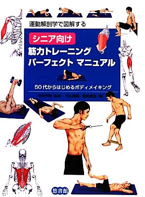 運動解剖学で図解するシニア向け筋力トレーニングパーフェクトマニュアル50代からはじめるボディメイキング