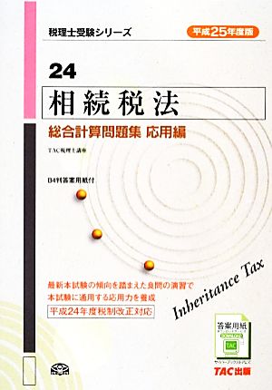 相続税法総合計算問題集 応用編(平成25年度版) 税理士受験シリーズ24