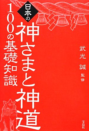 日本の神さまと神道100の基礎知識