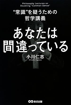 あなたは間違っている “常識