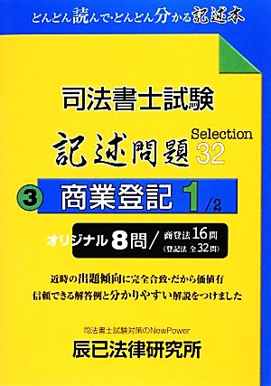 司法書士試験記述問題Selection32(3) 商業登記