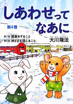 感謝をすること・神さまを信じること しあわせってなあに第4巻