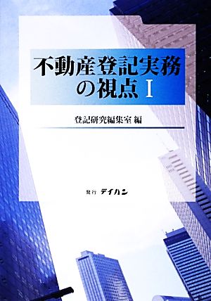 不動産登記実務の視点(Ⅰ)