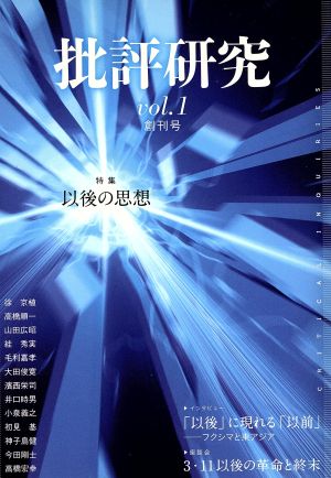 批評研究 (創刊号)  以後の思想(VOL.1)