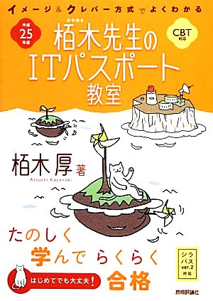 栢木先生のITパスポート教室 CBT対応(平成25年度)イメージ&クレバー方式でよくわかる