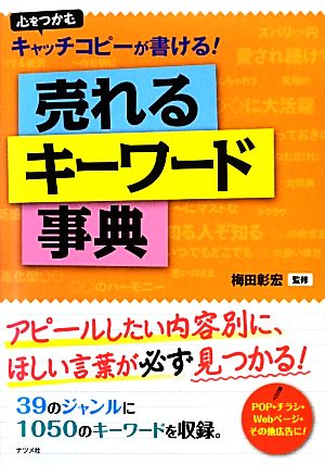 売れるキーワード事典 心をつかむキャッチコピーが書ける！