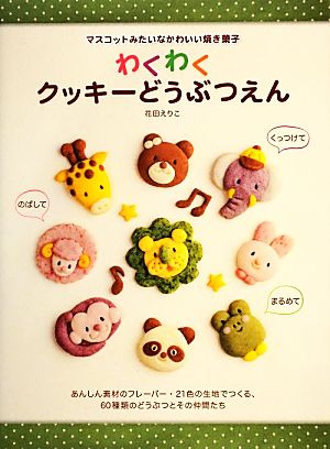 わくわくクッキーどうぶつえん マスコットみたいなかわいい焼き菓子