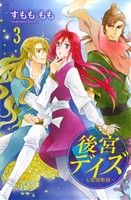 後宮デイズ(3) 七星国物語 プリンセスC