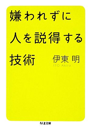 嫌われずに人を説得する技術 ちくま文庫