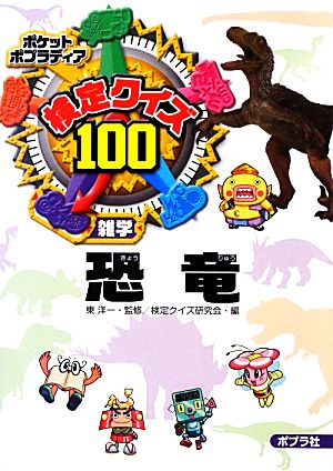 検定クイズ100 恐竜 ポケットポプラディア16