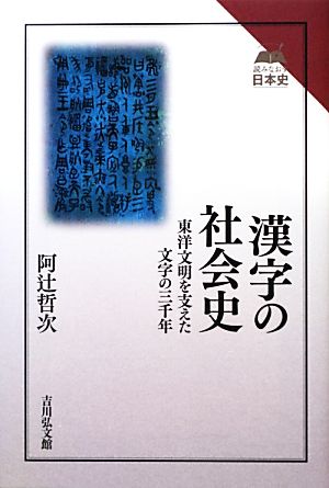 漢字の社会史 東洋文明を支えた文字の三千年 読みなおす日本史