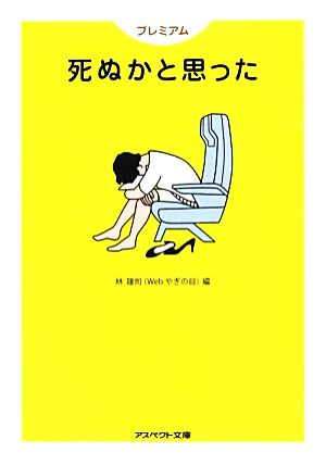 プレミアム 死ぬかと思った アスペクト文庫