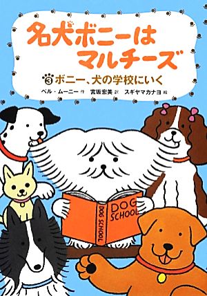 名犬ボニーはマルチーズ(3) ボニー、犬の学校にいく