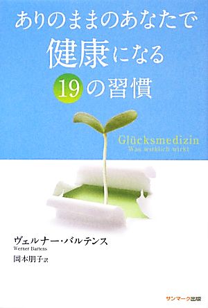 ありのままのあなたで健康になる19の習慣