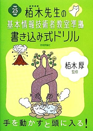 栢木先生の基本情報技術者教室準拠書き込み式ドリル(平成25年度)