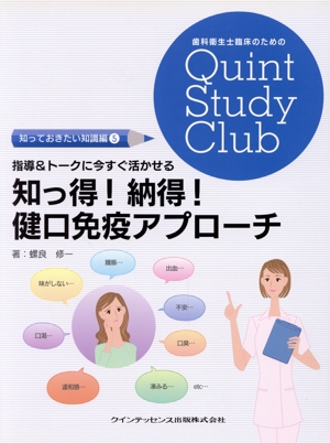 指導&トークに今すぐ活かせる知っ得！納得！健口免疫アプローチ 歯科衛生士臨床のためのQuint Study Club