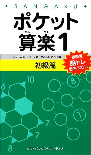 ポケット算楽(1) 初級篇