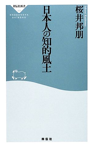 日本人の知的風土 祥伝社新書