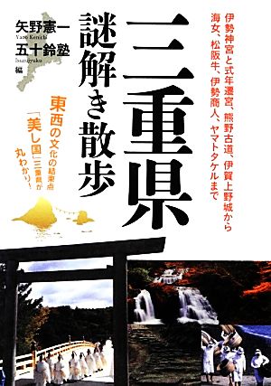 三重県謎解き散歩 新人物文庫