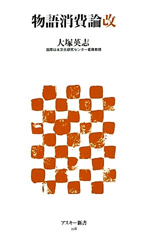 物語消費論改 アスキー新書