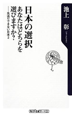 日本の選択 あなたはどちらを選びますか？(2) 先送りできない日本 角川oneテーマ21