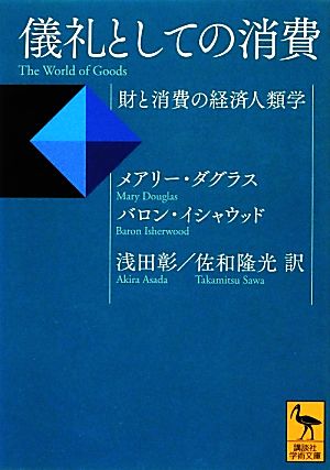 儀礼としての消費 財と消費の経済人類学 講談社学術文庫