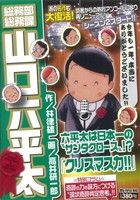 【廉価版】総務部総務課 山口六平太 クリスマス力!!(21)マイファーストビッグ