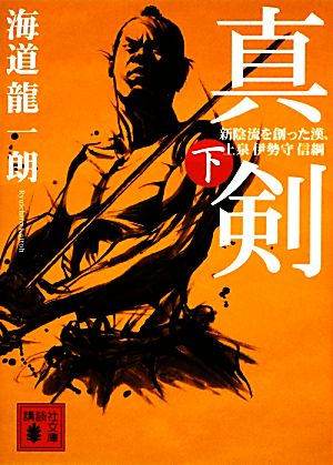 真剣(下) 新陰流を創った漢、上泉伊勢守信綱 講談社文庫