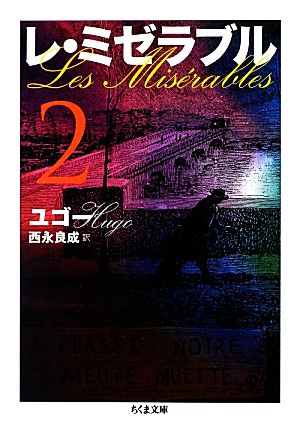 レ・ミゼラブル(2)ちくま文庫