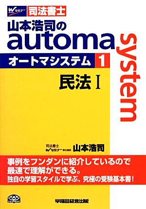 山本浩司のautoma system(1)民法ⅠWセミナー 司法書士