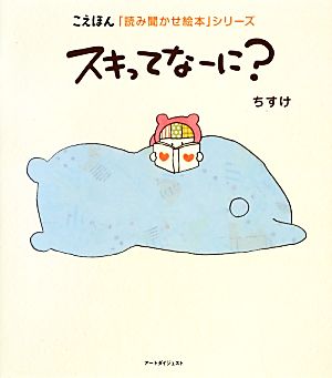 スキってなーに？ こえほん「読み聞かせ絵本」シリーズ