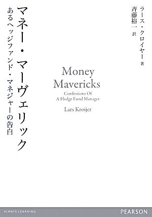 マネー・マーヴェリック あるヘッジファンド・マネジャーの告白