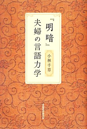 『明暗』夫婦の言語力学